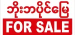  မြေကွက် သီးသန့် အရောင်း စိတ်ကြိုက်အဆောက်အဦဆောက်လိုသူအတွက်